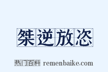 桀逆放恣是什么意思的图片